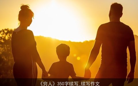 《穷人》350字续写_续写作文