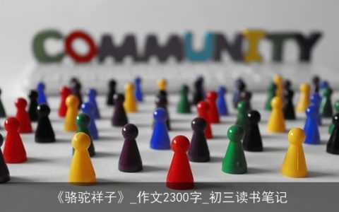 《骆驼祥子》_作文2300字_初三读书笔记