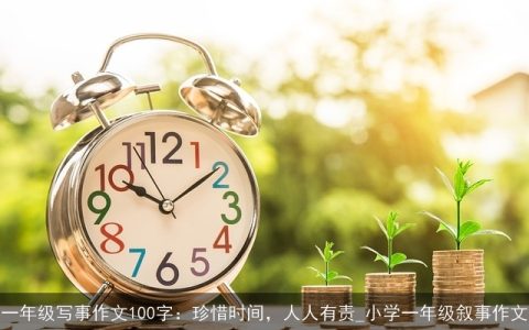 一年级写事作文100字：珍惜时间，人人有责_小学一年级叙事作文