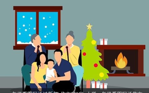 一年级看图写话过新年_作文150字_小学一年级看图写话作文
