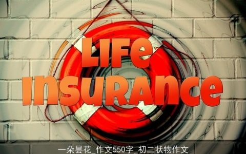 一朵昙花_作文550字_初二状物作文