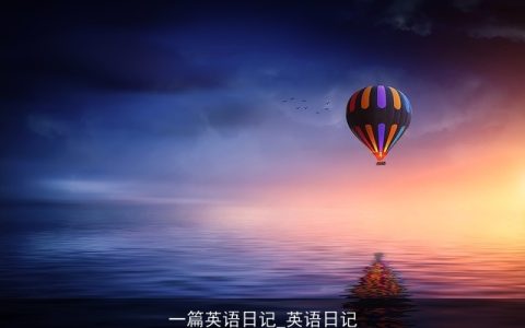 一篇英语日记_英语日记