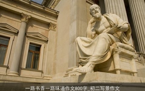 一路书香一路味道作文800字_初二写景作文