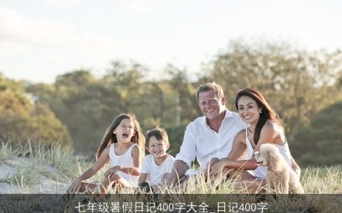 七年级暑假日记400字大全_日记400字