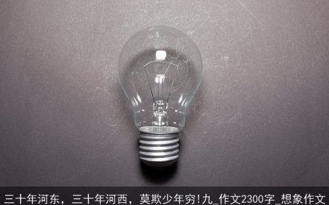 三十年河东，三十年河西，莫欺少年穷!九_作文2300字_想象作文
