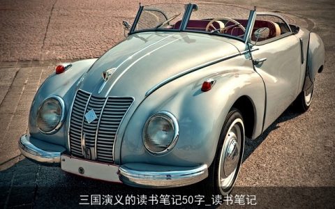 三国演义的读书笔记50字_读书笔记