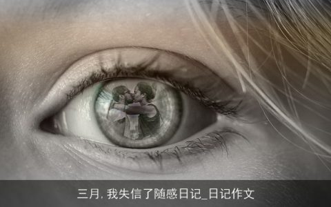 三月,我失信了随感日记_日记作文