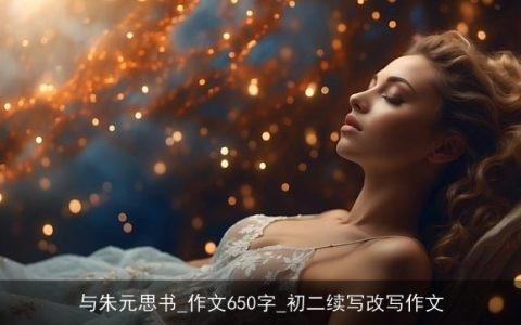 与朱元思书_作文650字_初二续写改写作文