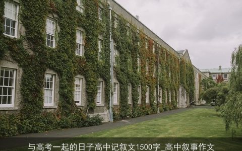 与高考一起的日子高中记叙文1500字_高中叙事作文
