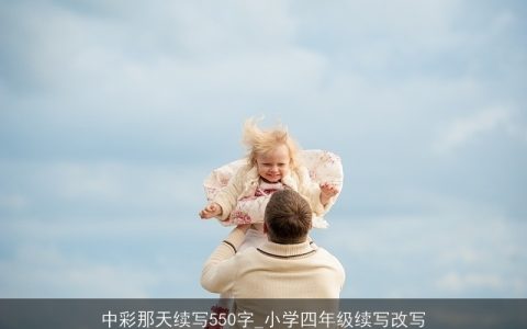中彩那天续写550字_小学四年级续写改写