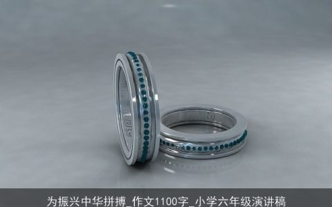 为振兴中华拼搏_作文1100字_小学六年级演讲稿
