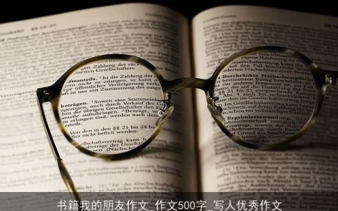 书籍我的朋友作文_作文500字_写人优秀作文