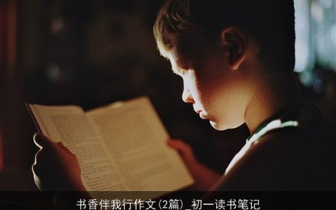 书香伴我行作文(2篇)_初一读书笔记