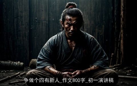 争做个四有新人_作文800字_初一演讲稿