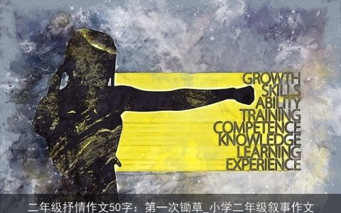 二年级抒情作文50字：第一次锄草_小学二年级叙事作文
