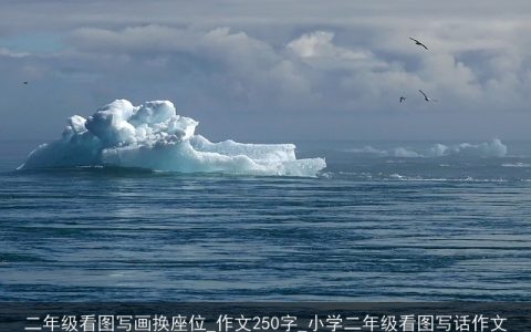 二年级看图写画换座位_作文250字_小学二年级看图写话作文