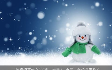 二年级记事作文200字：堆雪人_小学二年级叙事作文