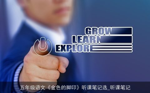 五年级语文《金色的脚印》听课笔记选_听课笔记