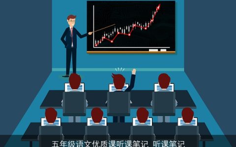 五年级语文优质课听课笔记_听课笔记