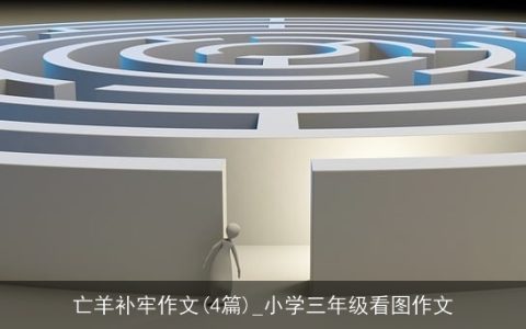 亡羊补牢作文(4篇)_小学三年级看图作文