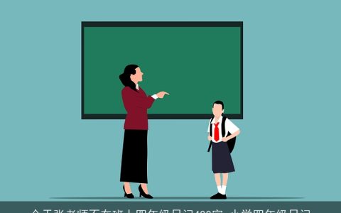 今天张老师不在班上四年级日记400字_小学四年级日记