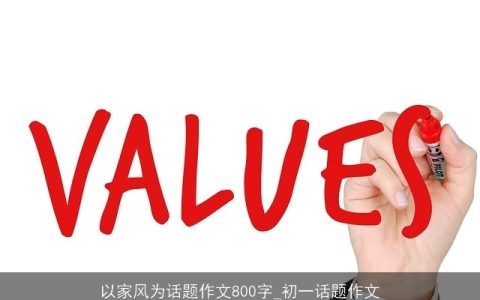 以家风为话题作文800字_初一话题作文