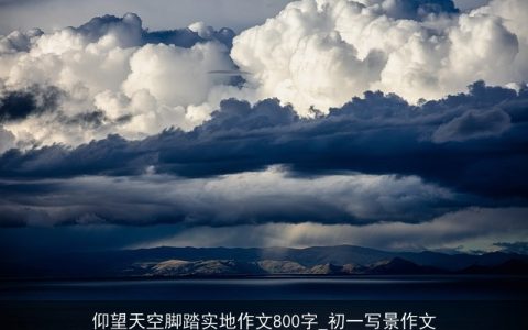 仰望天空脚踏实地作文800字_初一写景作文
