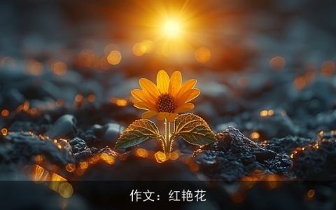 作文：红艳花
