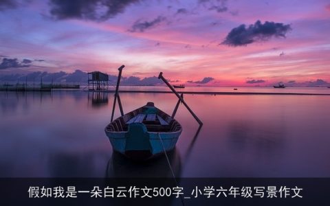 假如我是一朵白云作文500字_小学六年级写景作文