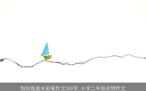 假如我是水彩笔作文350字_小学二年级状物作文