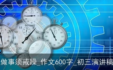 做事须戒躁_作文600字_初三演讲稿