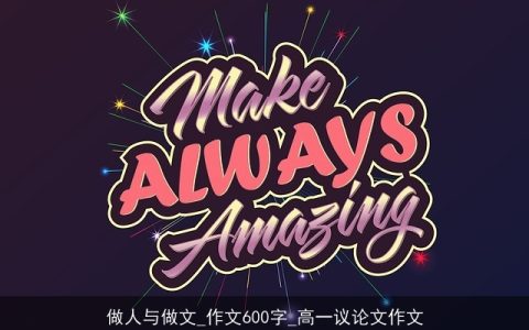 做人与做文_作文600字_高一议论文作文