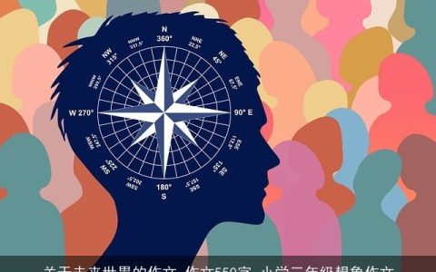 关于未来世界的作文_作文550字_小学三年级想象作文