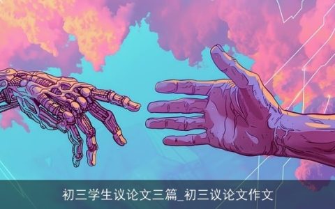 初三学生议论文三篇_初三议论文作文