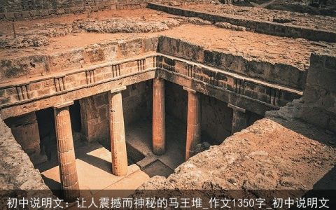初中说明文：让人震撼而神秘的马王堆_作文1350字_初中说明文