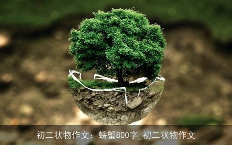 初二状物作文：螃蟹800字_初二状物作文