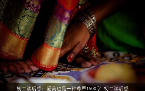 初二读后感：爱美也是一种尊严1500字_初二读后感