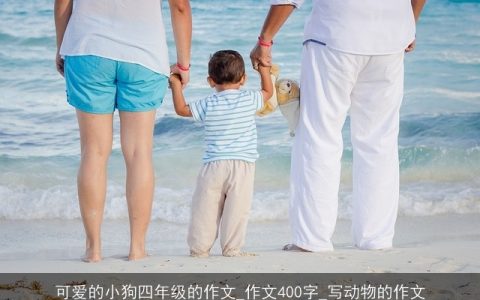 可爱的小狗四年级的作文_作文400字_写动物的作文