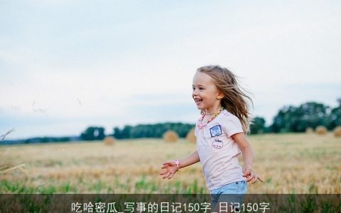 吃哈密瓜_写事的日记150字_日记150字