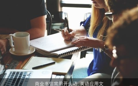 商业书信常用开头语_英语应用文