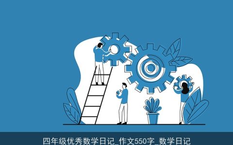 四年级优秀数学日记_作文550字_数学日记
