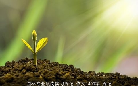 园林专业顶岗实习周记_作文1400字_周记