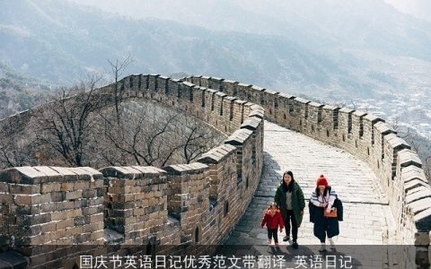 国庆节英语日记优秀范文带翻译_英语日记