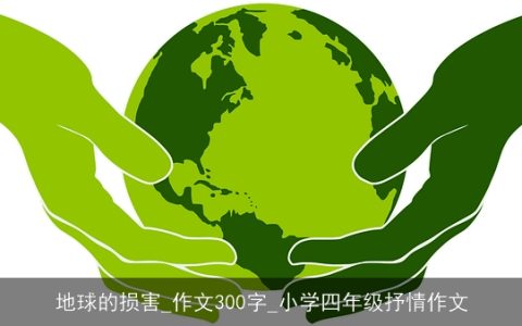 地球的损害_作文300字_小学四年级抒情作文