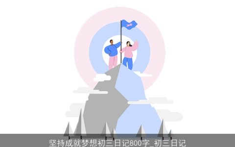 坚持成就梦想初三日记800字_初三日记
