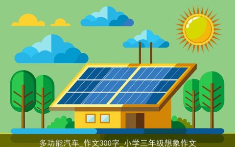 多功能汽车_作文300字_小学三年级想象作文