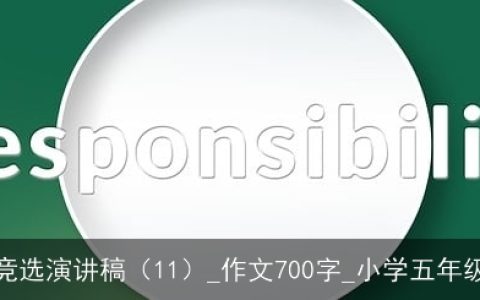 大队委竞选演讲稿（11）_作文700字_小学五年级演讲稿