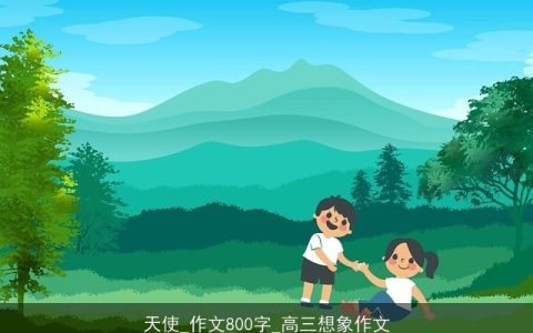 天使_作文800字_高三想象作文