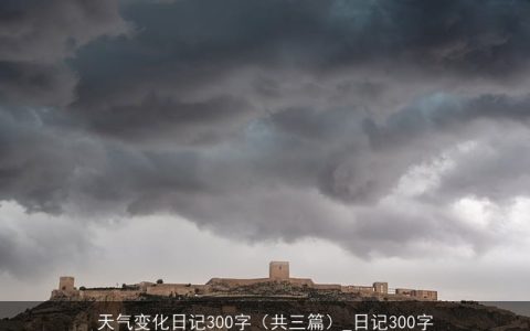 天气变化日记300字（共三篇）_日记300字