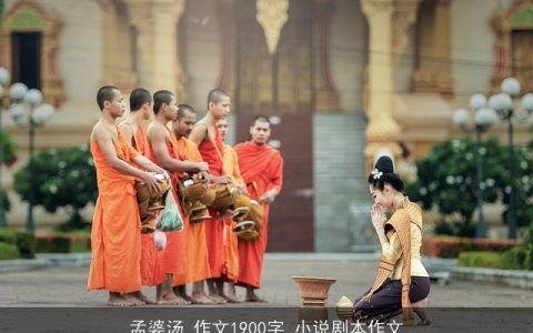 孟婆汤_作文1900字_小说剧本作文